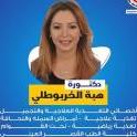 دكتورة هبة الخربوطلى