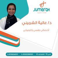 أخصائية عالية الشربيني