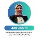 دكتورة نانسي كمال