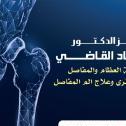 دكتور زياد القاضى