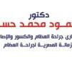 دكتور محمود محمد حسن