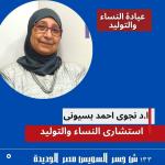 دكتورة نجوي احمد بسيوني