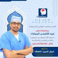 دكتور نبيل ناصف