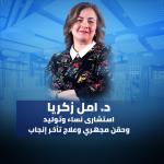 دكتورة امل زكريا محمد بيومي