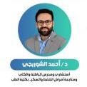 دكتور احمد الشوربجي