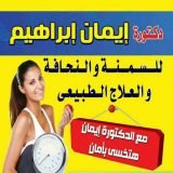 دكتورة إيمان إبراهيم