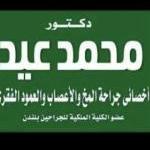 دكتور محمد عبد المعطي عيد