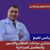دكتور كيرلوس نعيم