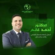 دكتور احمد غانم