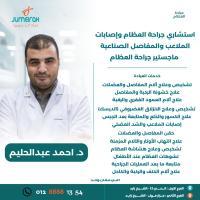 دكتور احمد عبد الحليم