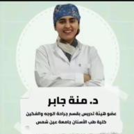 دكتورة منة جابر