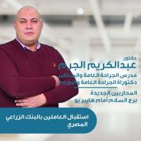 دكتور عبد الكريم الجرم