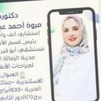 دكتورة استشاري مروة احمد عبد الباقي