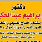 دكتور ابراهيم عبد الحكيم