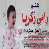 دكتور رامي زكريا