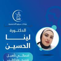 أخصائية لينا الحسين