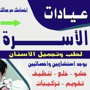 عيادة الأسرة لطب الأسنان