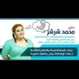 دكتور محمد شرشر