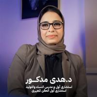 دكتورة هدي مدكور