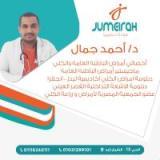 دكتور أحمد جمال
