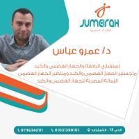 دكتور عمرو عباس