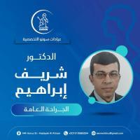 دكتور شريف ابراهيم