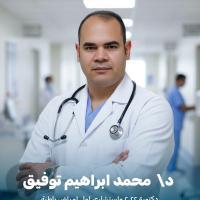 دكتور محمد توفيق عكسورة