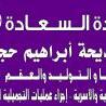دكتورة مديحة ابراهيم حجازي