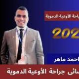 دكتور احمد ماهر
