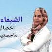 دكتورة الشيماء عادل عبد الله