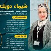 أخصائية شيماء دويك