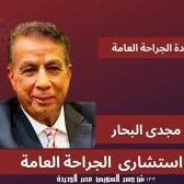 دكتور مجدي البحار