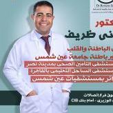 دكتور روماني ظريف فؤاد