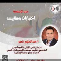 أخصائي عبد الحليم خضر