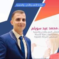دكتور محمد عيد سويلم
