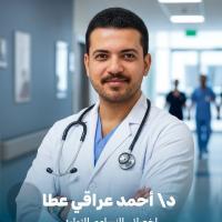 دكتور احمد عراقي عطا