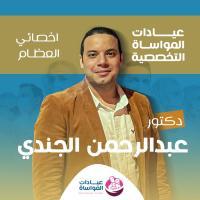 دكتور عبد الرحمن الجندي